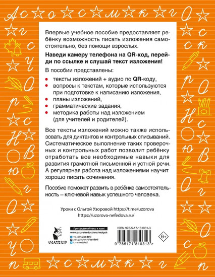 Русский язык. Лучшие изложения. 3 класс. Слушай изложение по QR-коду
