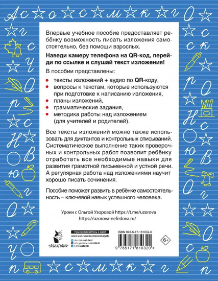 Русский язык. Лучшие изложения. 4 класс. Слушай изложение по QR-коду