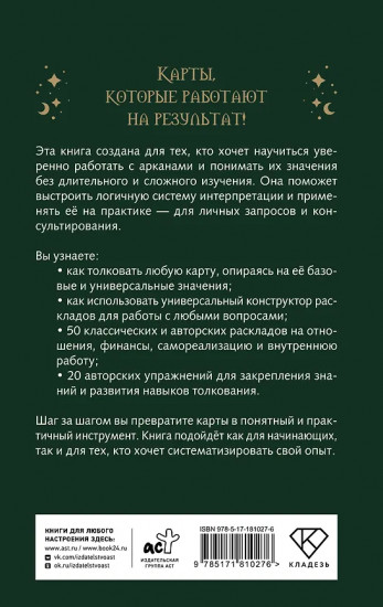 Расклады Таро. Универсальный конструктор на все случаи жизни. +50 проверенных раскладов