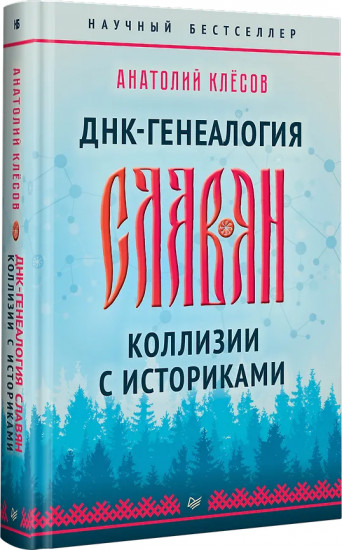 ДНК-генеалогия славян. Коллизии с историками
