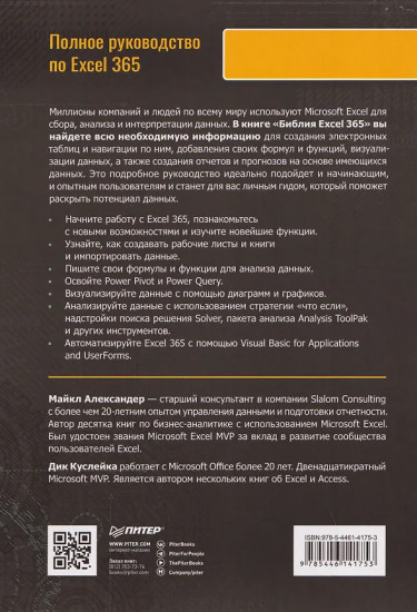 Библия Excel 365