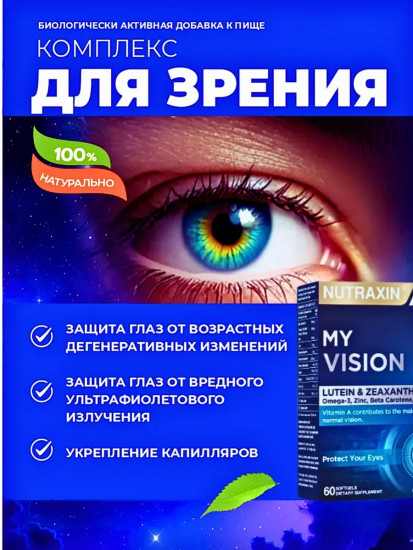 Комплекс витаминов для зрения «My Vision»