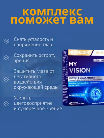 Комплекс витаминов для зрения «My Vision»