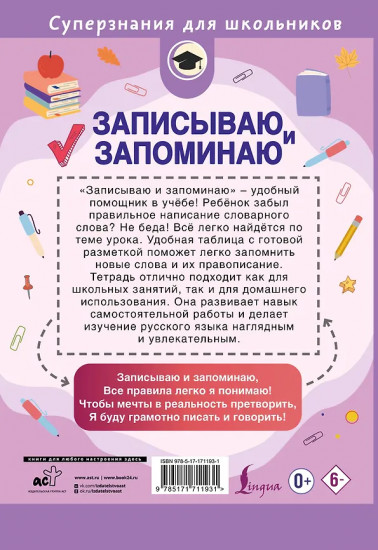 Записываю и запоминаю. Тетрадь для записи словарных слов