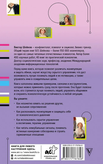 Психология влияния. Манипулировать — уметь и защищаться!