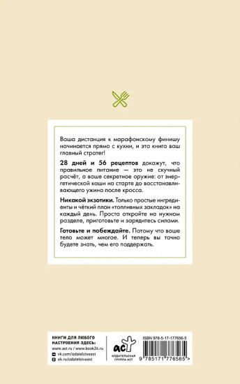 28 дней до марафона. Рецепты на каждый день подготовки