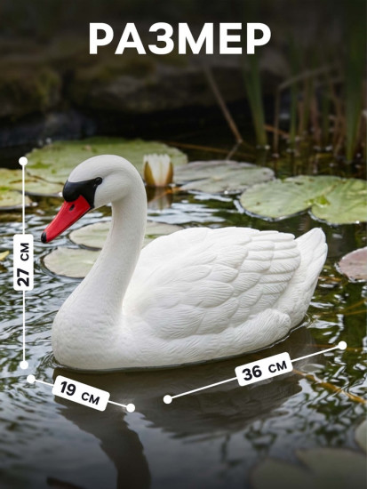 Водоплавающая фигура «Лебедь»