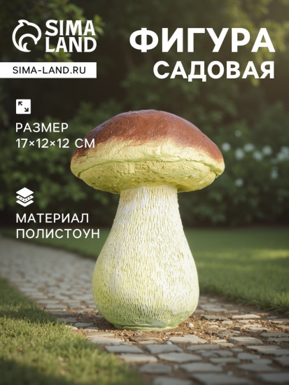 Садовая фигура из полистоуна «Гриб белый один малый»