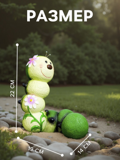Садовая фигура из полистоуна «Гусеница-красотка»