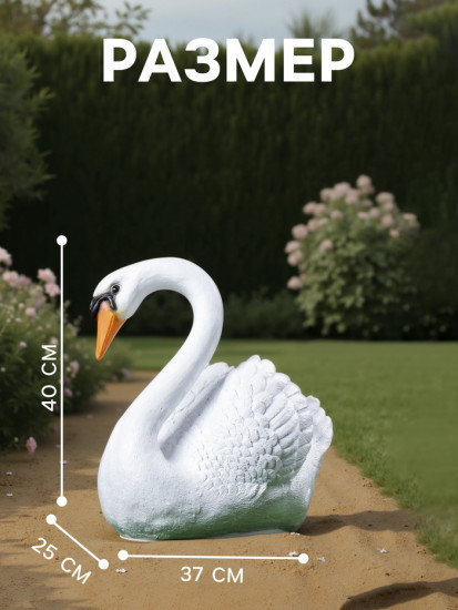 Садовая фигура из полистоуна «Лебедь»