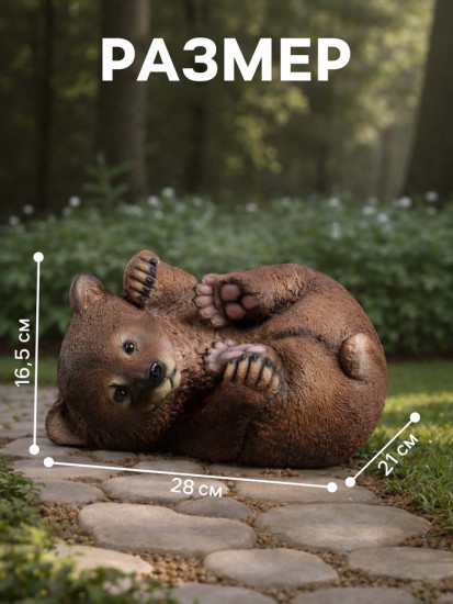 Садовая фигура из полистоуна «Мишка на боку»