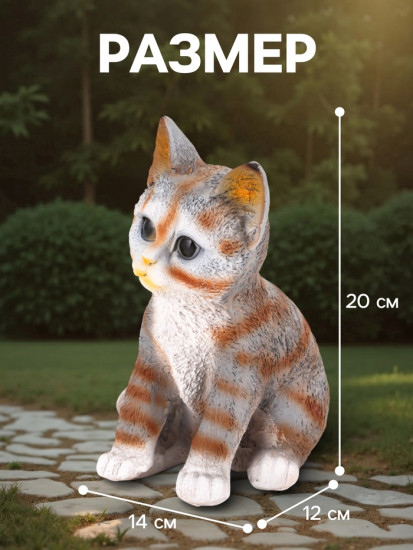 Садовая фигура из полистоуна «Полосатый Котёнок»