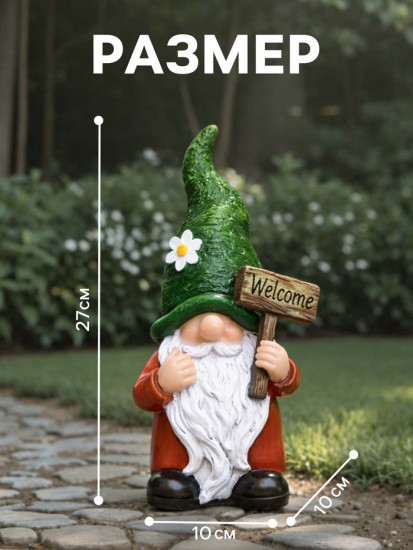Садовая фигура из полистоуна «Гном Welcome»