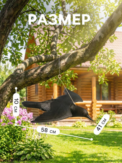 Подвесная фигура «Чёрный дрозд»