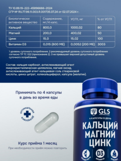 Комплекс витаминов «Кальций, Магний, Цинк с витамином Д3»