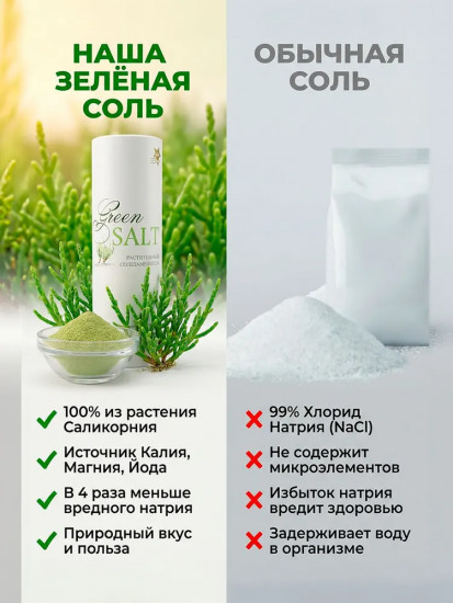 Специя «Зеленая соль»