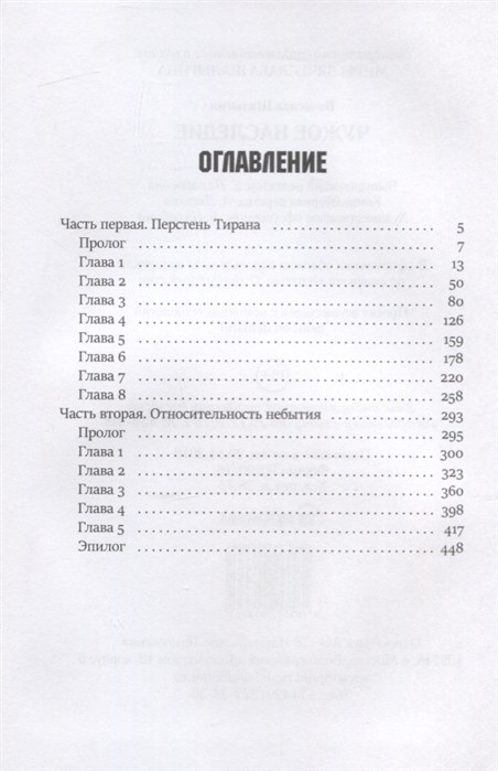 Чужое наследие. Книга 2 | Миры Вячеслава Шалыгина | Фото 1
