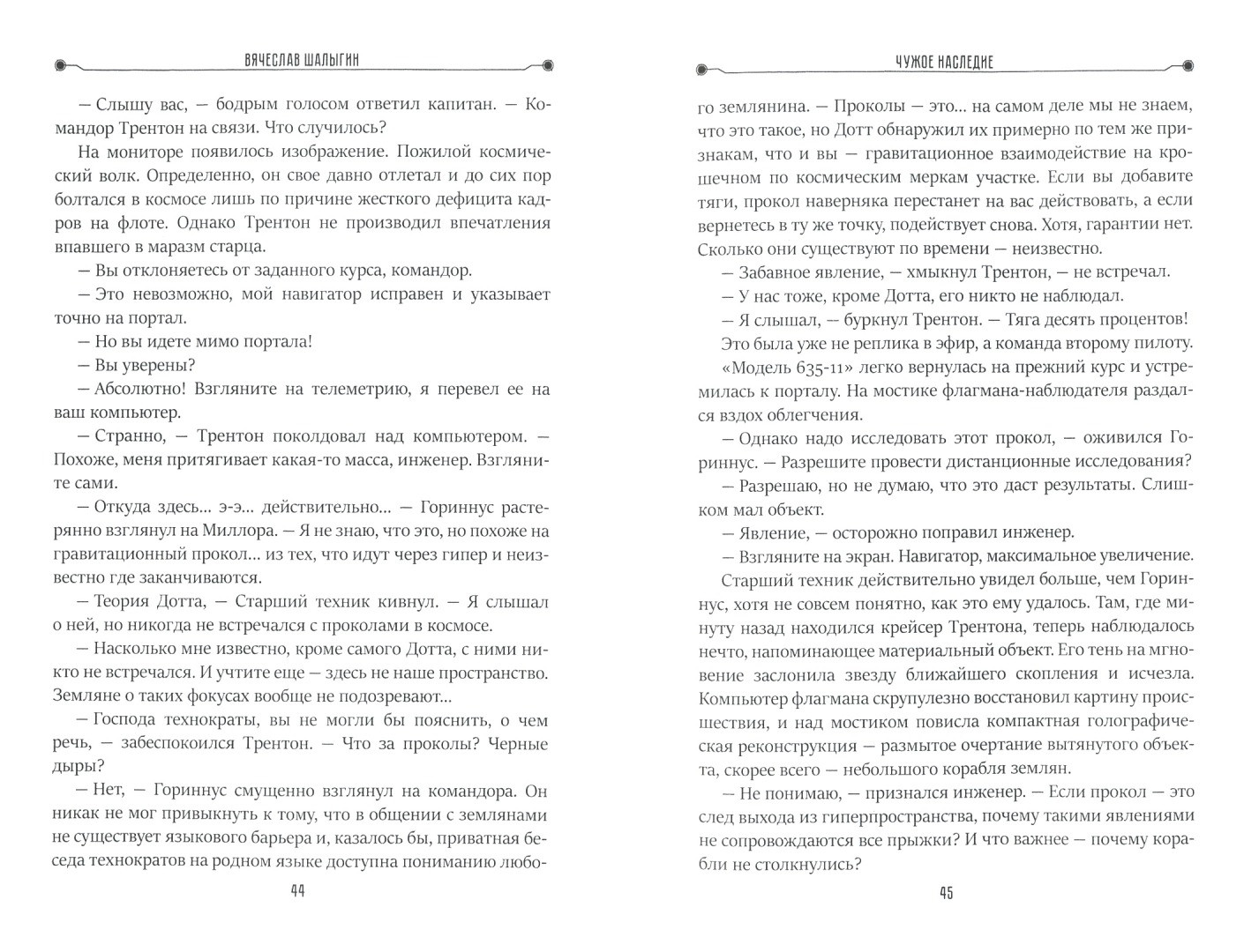 Чужое наследие. Книга 2 | Миры Вячеслава Шалыгина | Фото 2