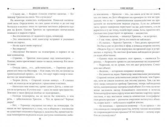Чужое наследие. Книга 2