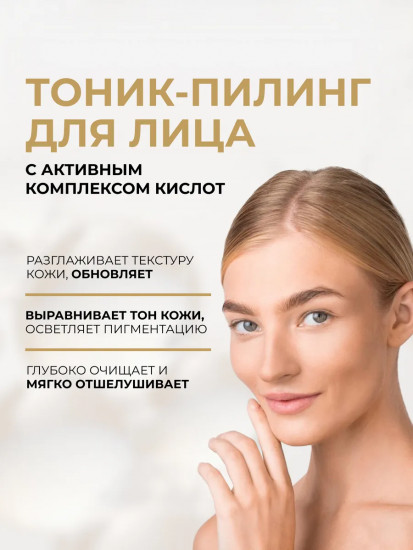 Пилинг-тоник «AHA.BHA.PHA»