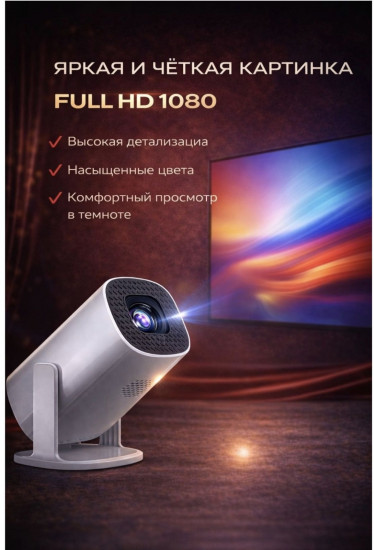 Проектор Full HD 1080p