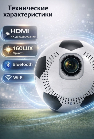 Проектор портативный «Мяч»