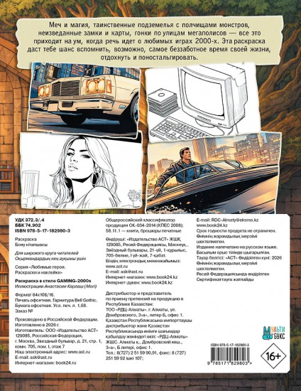 Раскраска в стиле GAMING-2000s