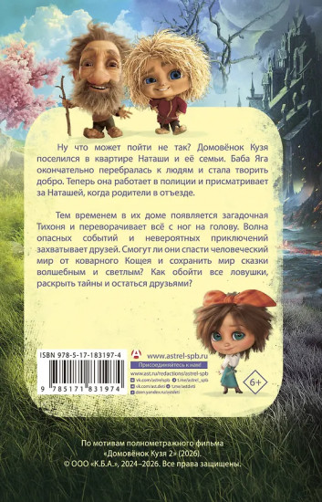 Домовёнок Кузя 2. Официальная новеллизация
