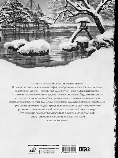 Основы японской живописи суми-э