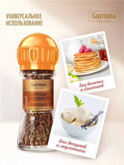 Приправа для кофе и выпечки «Корица-карамель»