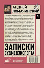 Записки судмедэксперта - Фото 1