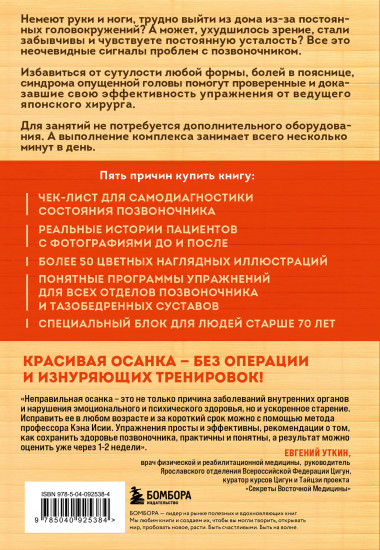 Важен каждый изгиб. Японская методика восстановления осанки и здоровья позвоночника