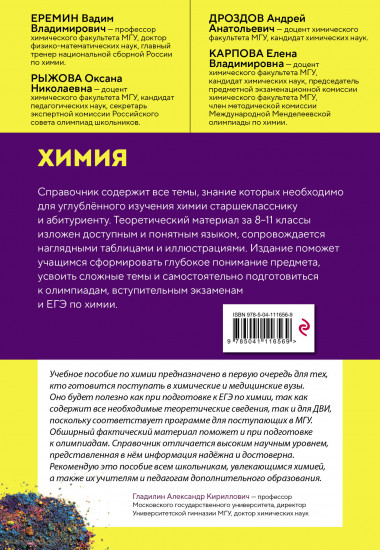 Химия. Справочник для подготовки к ЕГЭ, олимпиадам и поступлению в вуз
