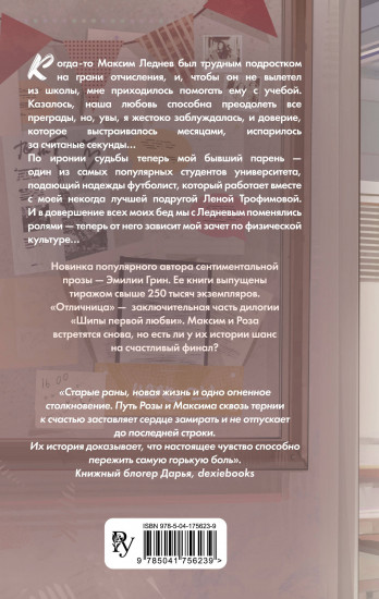 Шипы первой любви. Отличница