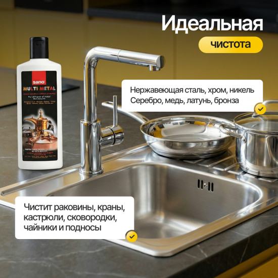 Средство чистящее «Multi Metal»