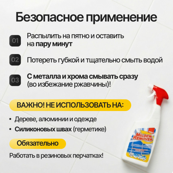 Средство против плесени и мыльного налета «Mildew Remover»