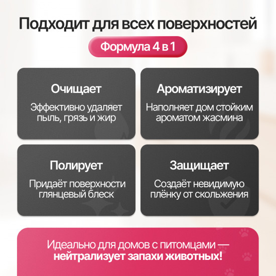 Концентрированное средство для всех типов полов 4 в 1 «Jasmin»