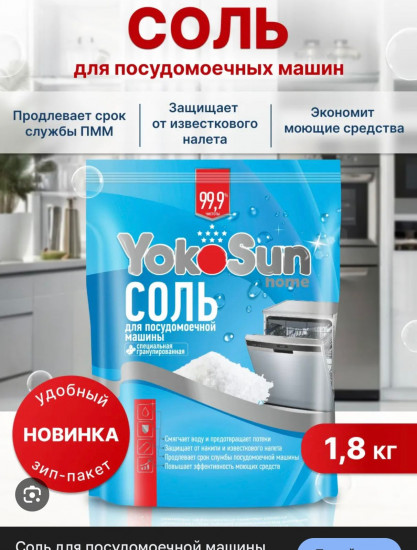 Соль для посудомоечной машины