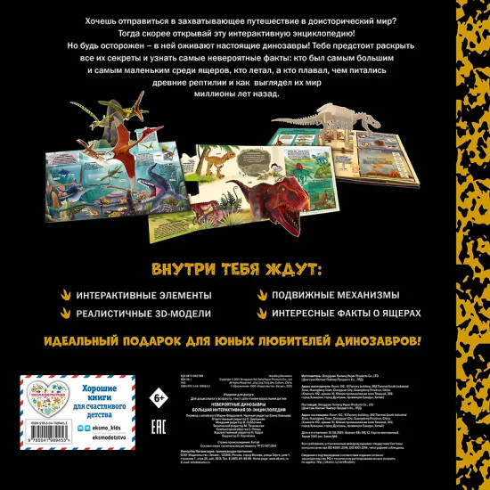 Невероятные динозавры. Большая интерактивная 3D-энциклопедия