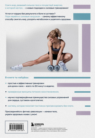 Перезагрузка тела. Практическое руководство по созданию идеального тела — 60 минут в неделю