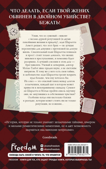 Расследование леди Ловетт