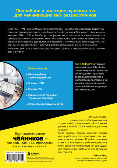 HTML, CSS, и JavaScript всё в одном для чайников