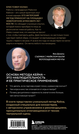 Актёрское мастерство для кино. Методы и техники Майкла Кейна