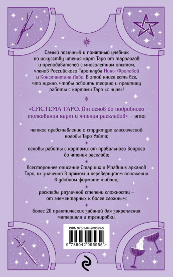 Система Таро. От основ до подробного толкования карт и чтения раскладов