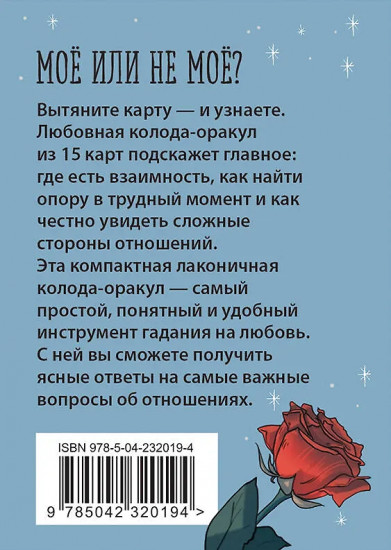Карты и руководство к колоде «Ключ к сердцу. Любовный карманный оракул»