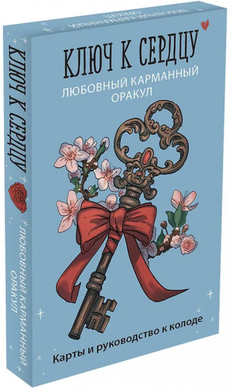 Карты и руководство к колоде «Ключ к сердцу. Любовный карманный оракул»
