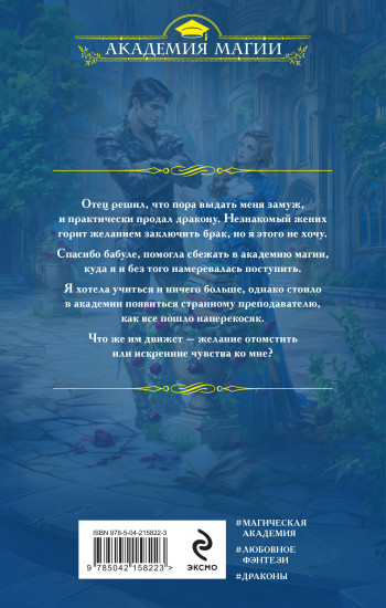 Вернуть невесту. Дракон в академии