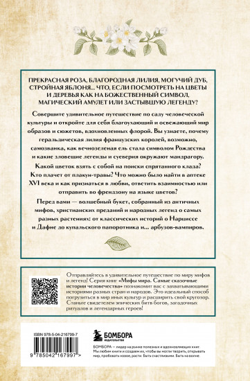 Ботанические мифы