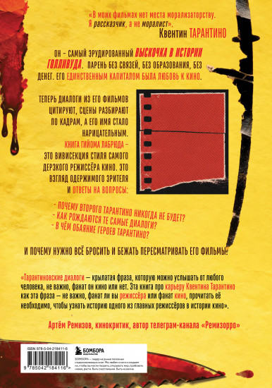 Квентин Тарантино. От синефила до режиссёра. От «Бешеных псов» до «Однажды в... Голливуде»