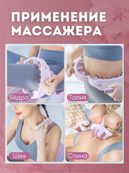 Антицеллюлитный роликовый массажер для тела